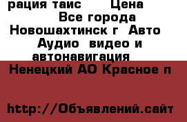 рация таис 41 › Цена ­ 1 500 - Все города, Новошахтинск г. Авто » Аудио, видео и автонавигация   . Ненецкий АО,Красное п.